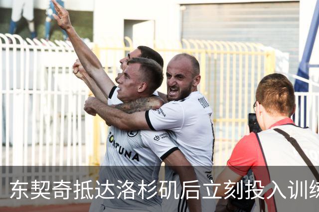 东契奇抵达洛杉矶后立刻投入训练 为新赛季全力以赴