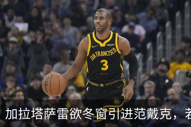 加拉塔萨雷欲冬窗引进范戴克，若不成将争取明夏免签