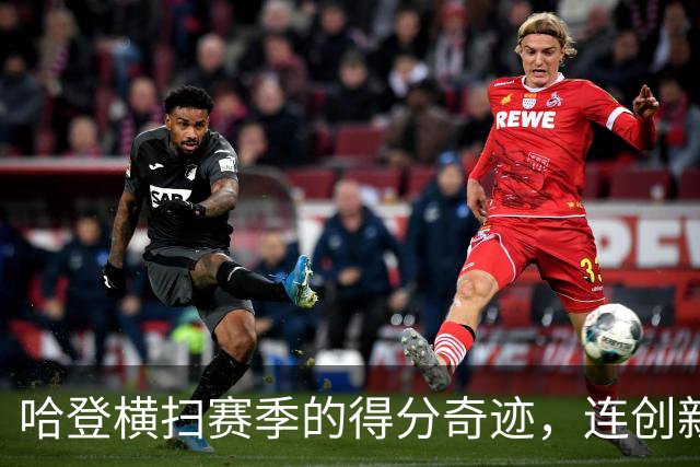 哈登横扫赛季的得分奇迹，连创新高