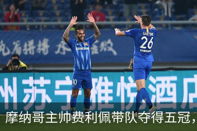 摩纳哥主帅费利佩带队夺得五冠，法甲积分榜领跑巴黎8分