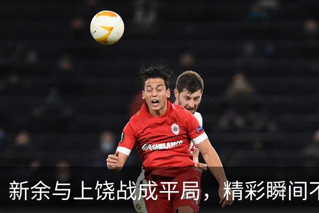 新余与上饶战成平局，精彩瞬间不断