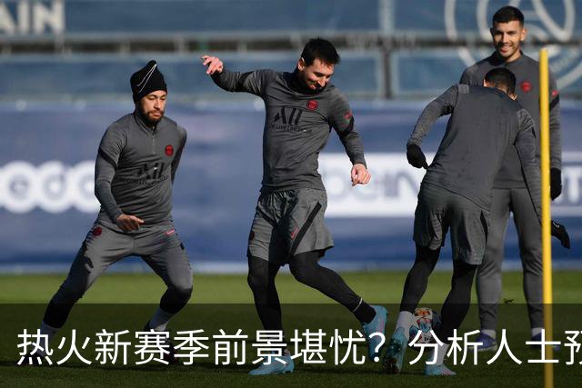 热火新赛季前景堪忧？分析人士预测东部仅排第11